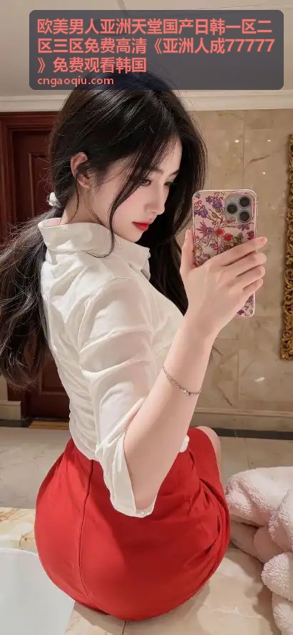 欧美男人亚洲天堂热门精选高清视频