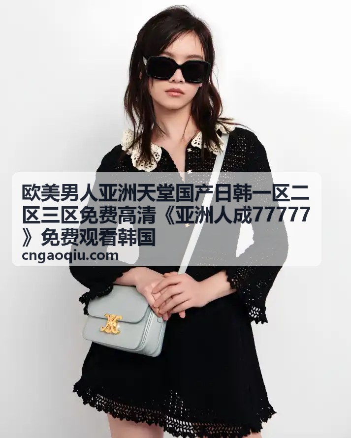 欧美男人亚洲天堂排行第三高清视频