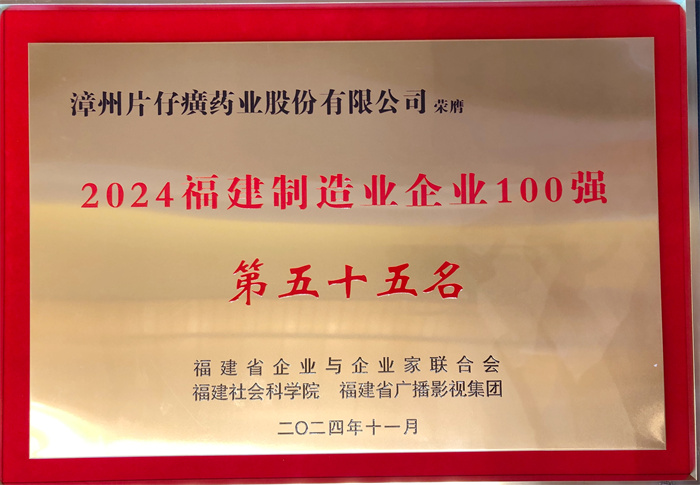 漳州片仔癀藥業(yè)股份有限公司再次上榜 “福建制造業(yè)企業(yè)100強(qiáng)”